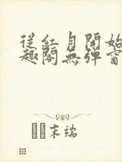 从红月开始 笔趣阁无弹窗