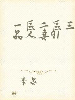 一区二区三区精品人妻91