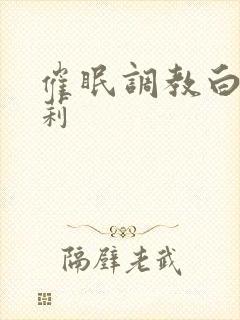 催眠调教白丝萝莉