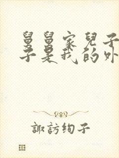 舅舅家儿子的孩子是我的外甥还是侄子