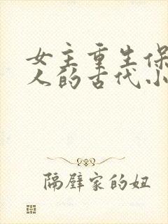 女主重生保护家人的古代小说