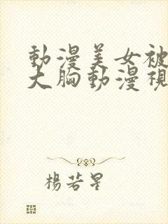 动漫美女被狂揉大胸动漫视频网站