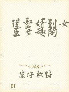 从赘婿到女帝宠臣笔趣阁