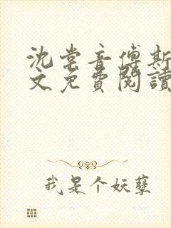 沈棠音傅斯年全文免费阅读最新章节列表