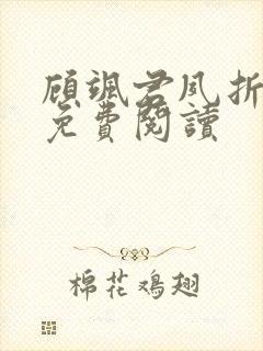 顾飒君夙折小说免费阅读