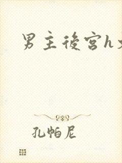 男主后宫h文封面