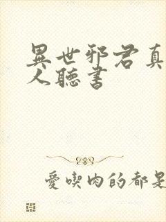 异世邪君真人多人听书封面