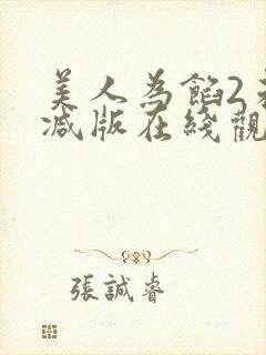 美人为馅2未删减版在线观看