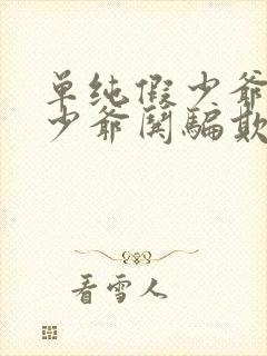 单纯假少爷被真少爷哄骗欺负