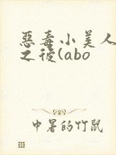 恶毒小美人落难之后(abo