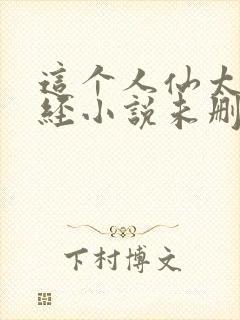 这个人仙太过正经小说未删减版