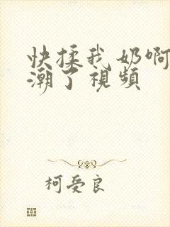 快揉我奶啊嗯高潮了视频