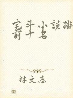宅斗小说排行榜前十名封面
