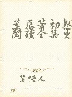 叶辰萧初然免费阅读全集更新最快