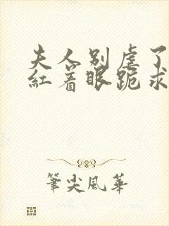 夫人别虐了傅总红着眼跪求原谅短剧封面