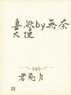 妻欲by无奈的天使