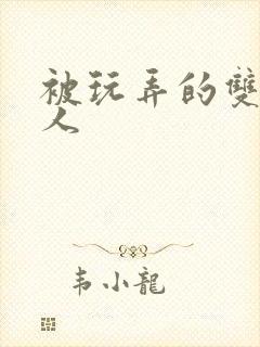 被玩弄的双性美人