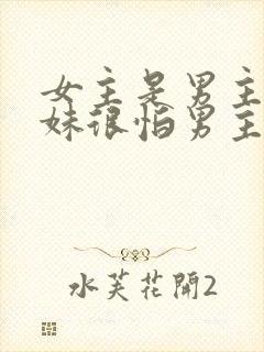 女主是男主的继妹很怕男主