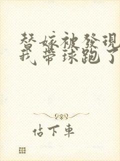 替嫁被发现后,我带球跑了全文免费阅读封面