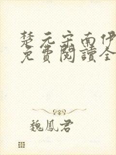 楚元宋南伊小说免费阅读全文最新章节笔趣阁