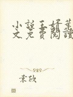 小说王婿叶凡全文免费阅读