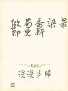 做局乔梁最新章节更新