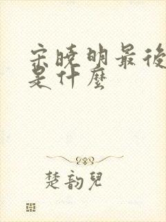 宋晓明最后结局是什么封面