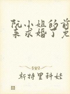 阮小姐的前夫又来求婚了免费完整版