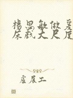 杨思敏做爰猛烈床戏大尺度