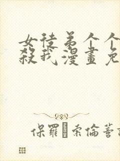 女徒弟个个都想杀我漫画免费阅读