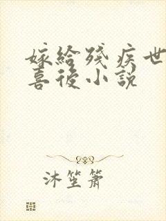 嫁给残疾世子冲喜后小说