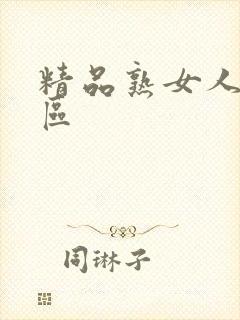 精品熟女人妻一区封面