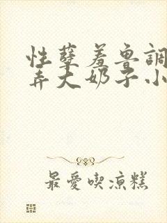 性孽羞鲁调教玩弄大奶子小说