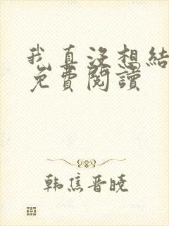 我真没想结婚啊免费阅读封面