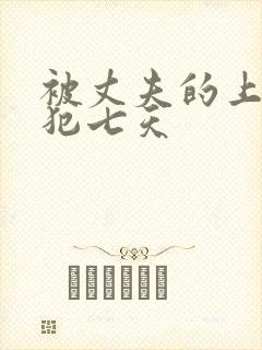 被丈夫的上司侵犯七天封面