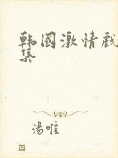 韩国激情戏大合集