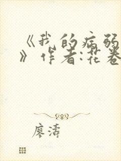 《我的病弱老婆》作者:花卷