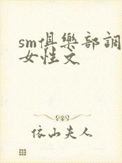 sm俱乐部调教女性文