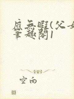 应无暇(父女)笔趣阁1封面