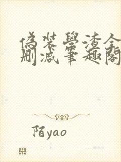 伪装学渣全文无删减笔趣阁