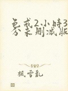 色戒2小时38分未删减版日韩