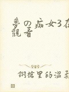梦の痴女3在线观看