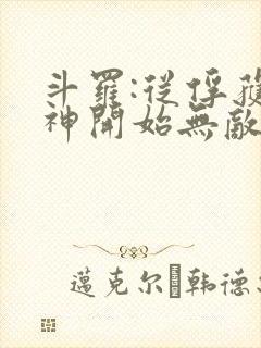 斗罗:从俘获女神开始无敌完整阅读