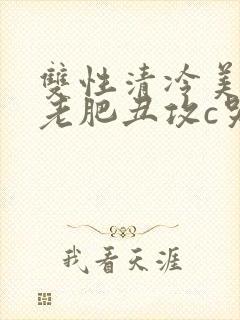 双性清冷美人被老肥丑攻c哭