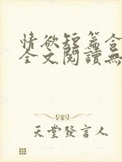 情欲短篇合集 全文阅读无删减封面