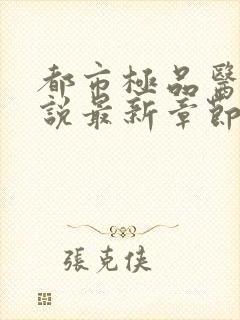 都市极品医神小说最新章节列表最封面