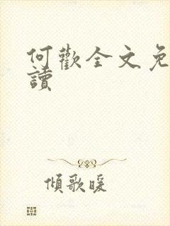 何欢全文免费阅读封面