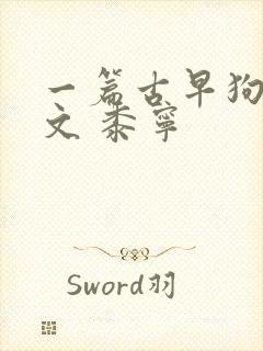 一篇古早狗血虐文 黍宁