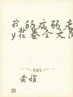 我的病弱老婆by花卷全文阅读
