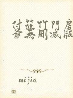 付筱竹门房秦大爷无删减版小说